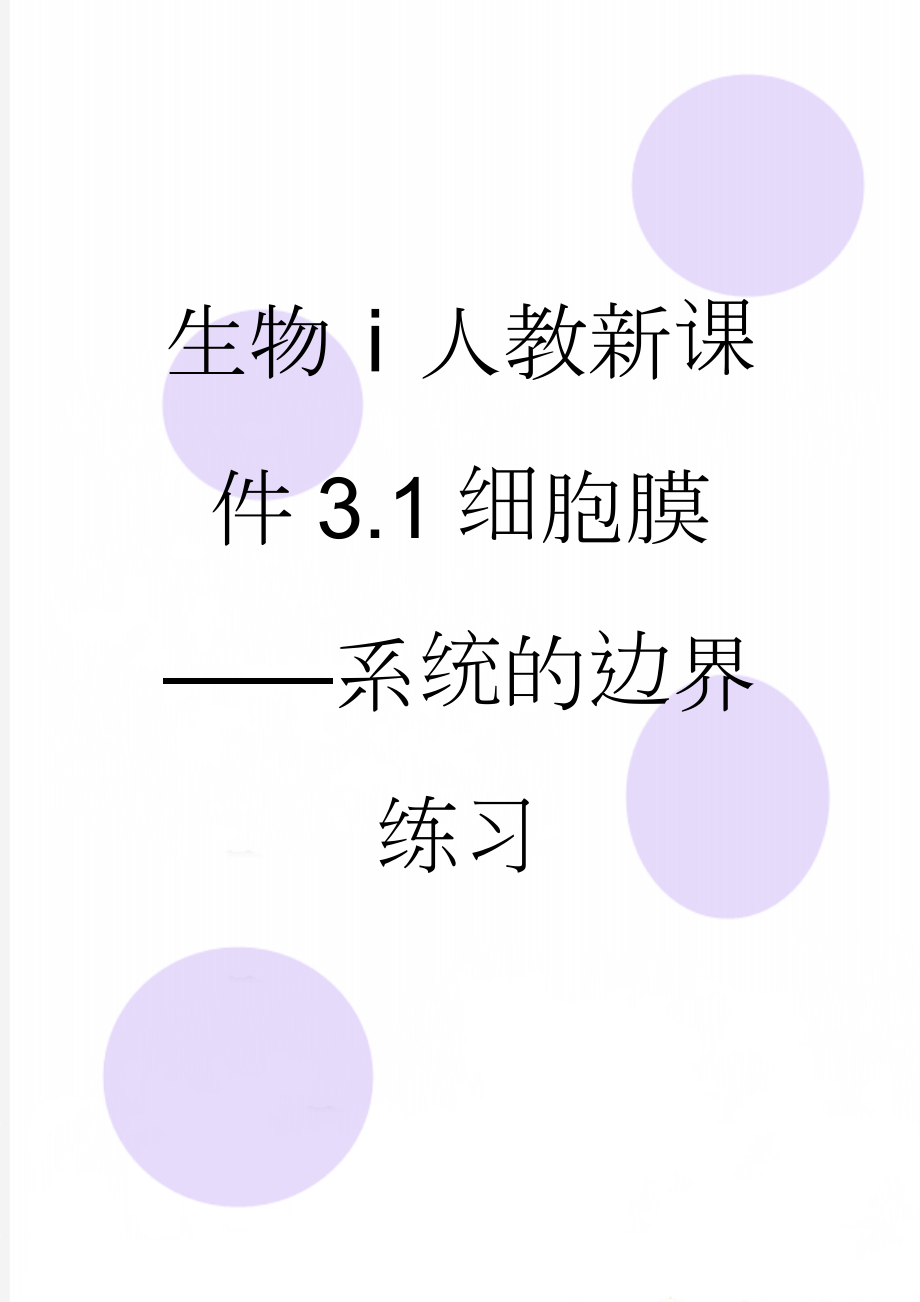 生物ⅰ人教新课件3.1细胞膜——系统的边界练习(5页).doc_第1页