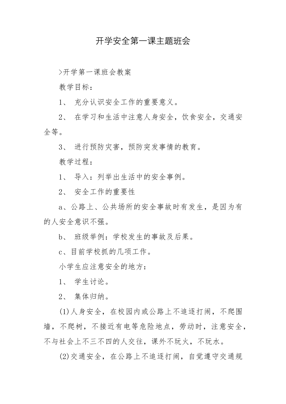 开学安全第一课主题班会.docx_第1页