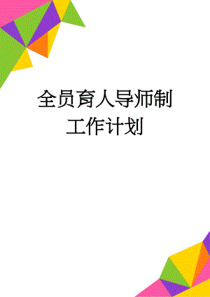 全员育人导师制工作计划(3页).doc