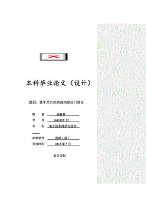 基于单片机的自动感应门设计毕业论文.doc