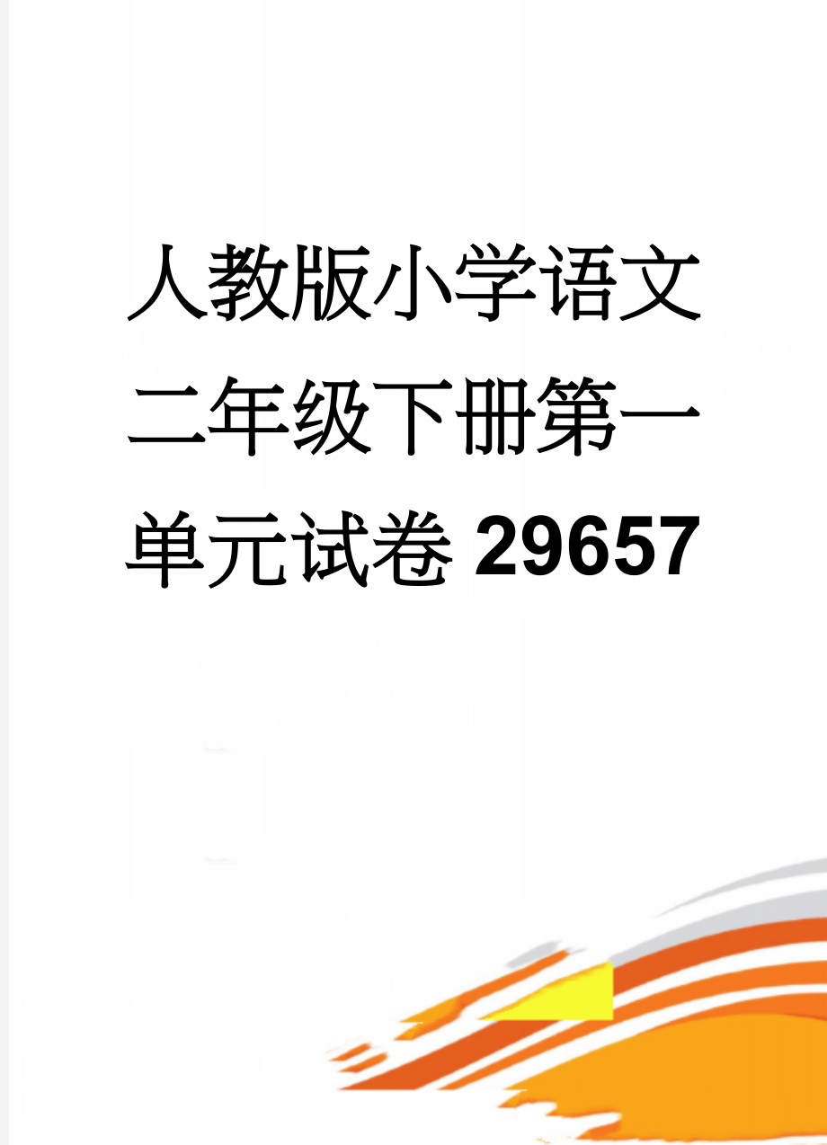 人教版小学语文二年级下册第一单元试卷29657(5页).doc_第1页