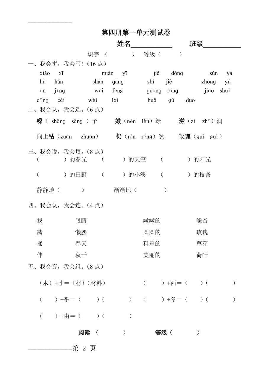 人教版小学语文二年级下册第一单元试卷29657(5页).doc_第2页