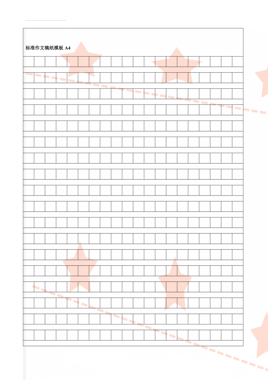 标准作文稿纸模板A4(4页).doc_第1页