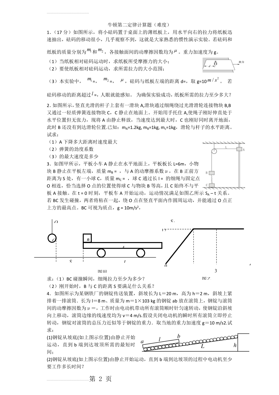 牛顿第二定律计算题(19页).doc_第2页