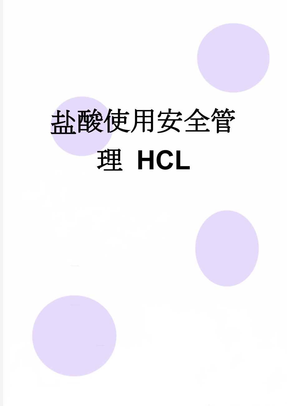 盐酸使用安全管理 HCL(5页).doc_第1页