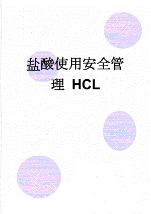 盐酸使用安全管理 HCL(5页).doc