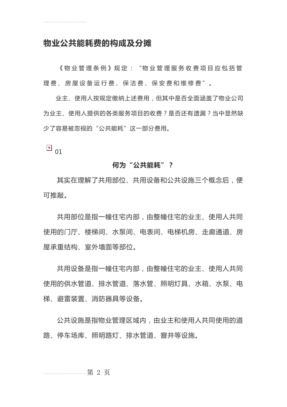 物业公共能耗费的构成及分摊(5页).doc_第2页