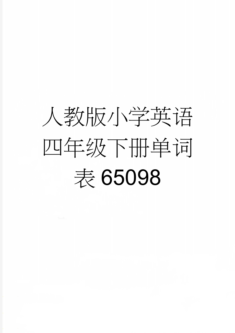 人教版小学英语四年级下册单词表65098(7页).doc_第1页