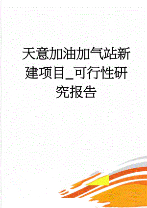 天意加油加气站新建项目_可行性研究报告(36页).doc