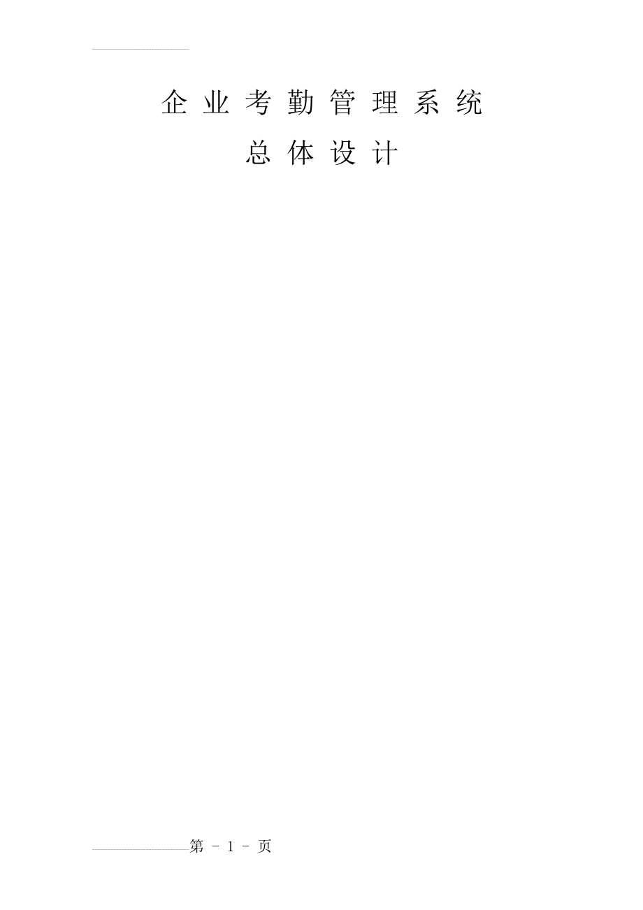 企业考勤管理系统(17页).doc_第2页