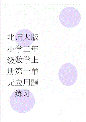 北师大版小学二年级数学上册第一单元应用题练习(2页).doc