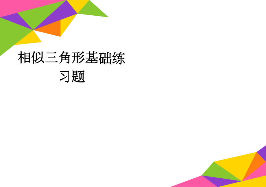 相似三角形基础练习题(3页).doc_第1页