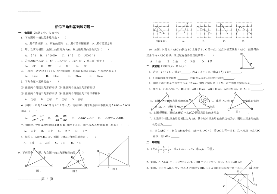 相似三角形基础练习题(3页).doc_第2页