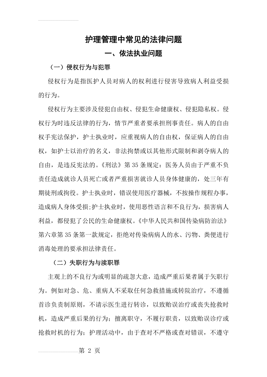 护理管理中常见的法律问题(6页).doc_第2页