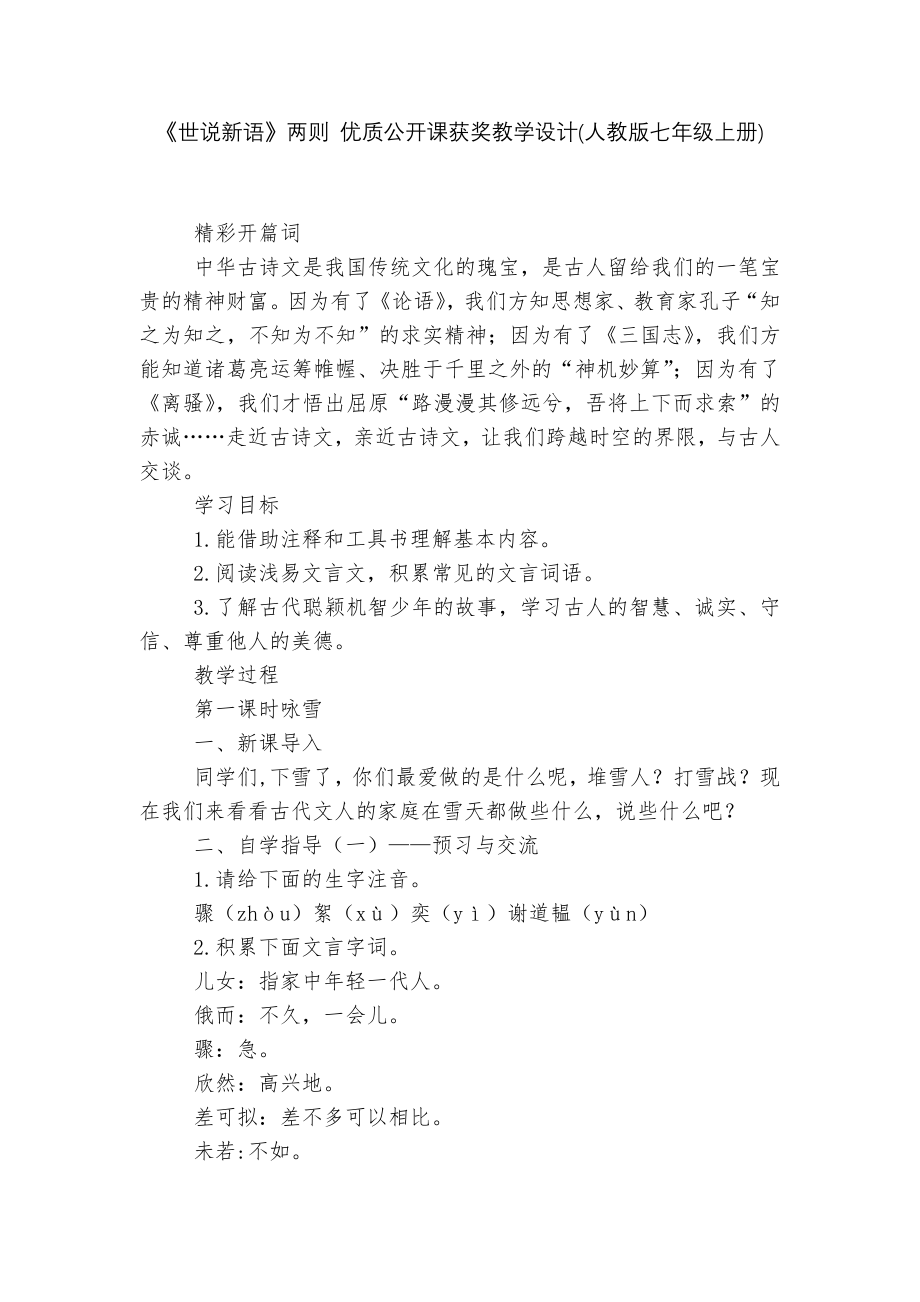 《世说新语》两则 优质公开课获奖教学设计(人教版七年级上册).docx_第1页