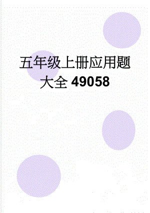 五年级上册应用题大全49058(7页).doc