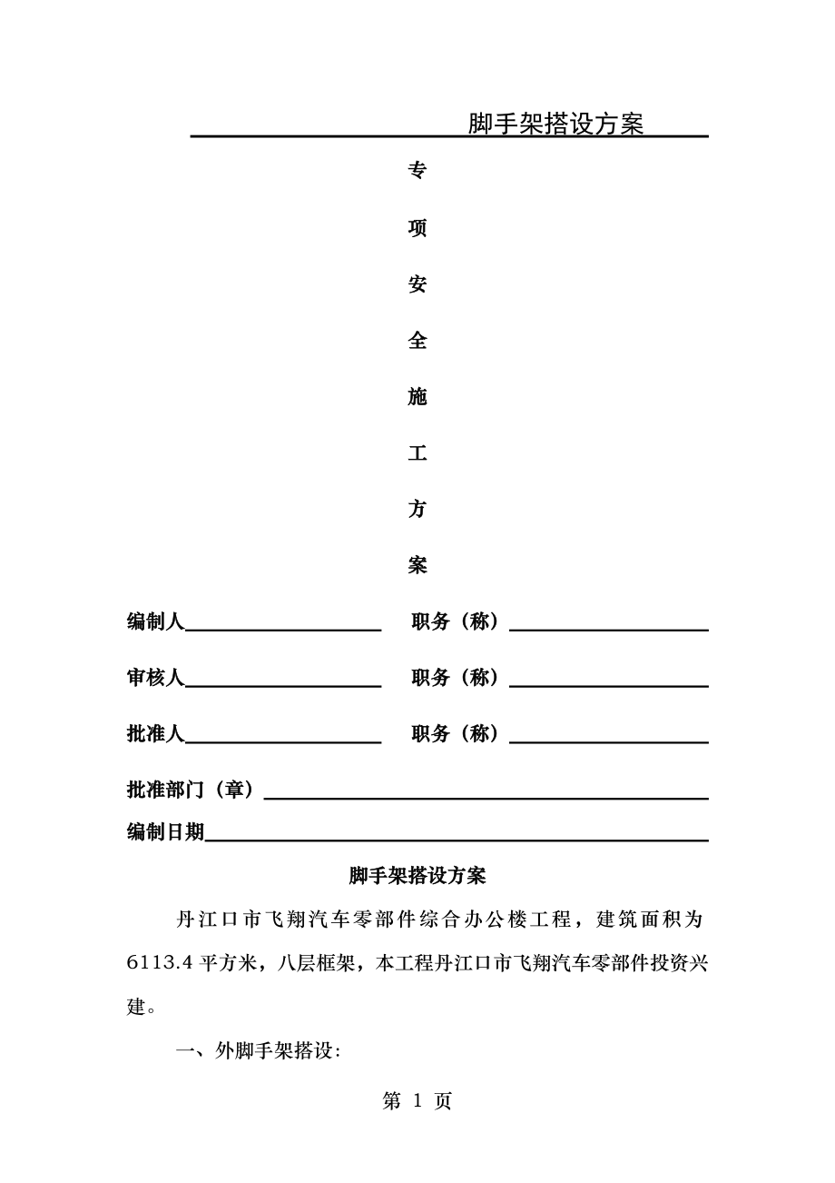 脚手架、模板搭设专项方案 (2).doc_第1页