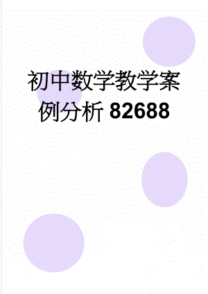 初中数学教学案例分析82688(6页).doc