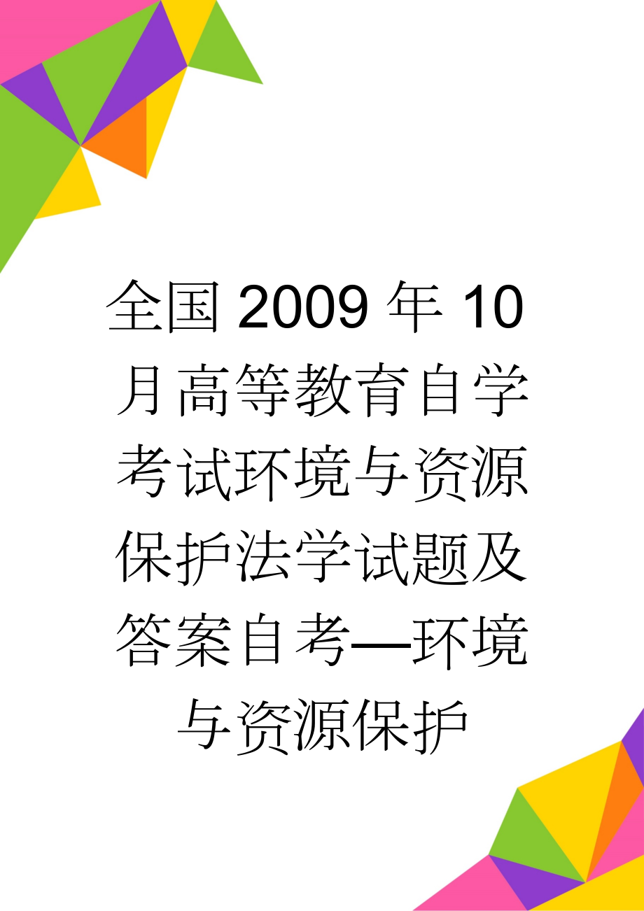 全国2009年10月高等教育自学考试环境与资源保护法学试题及答案自考—环境与资源保护(8页).doc_第1页