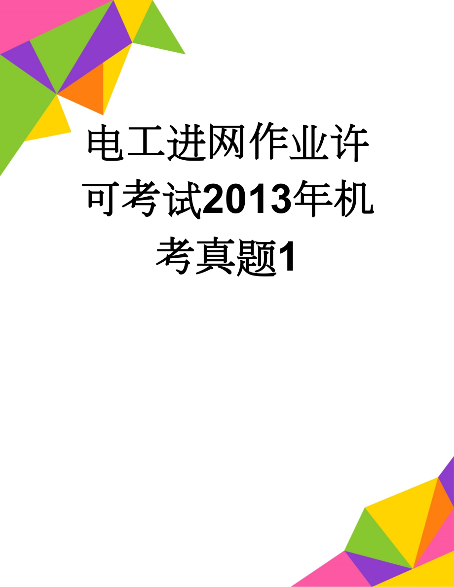 电工进网作业许可考试2013年机考真题1(12页).doc_第1页