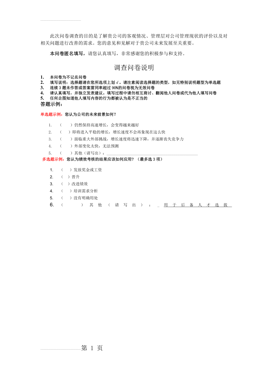 企业管理现状调查表(13页).doc_第2页