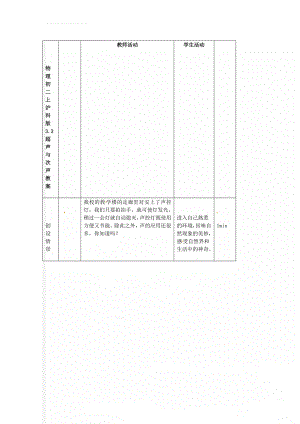 物理初二上沪科版3.3超声与次声教案(3页).doc