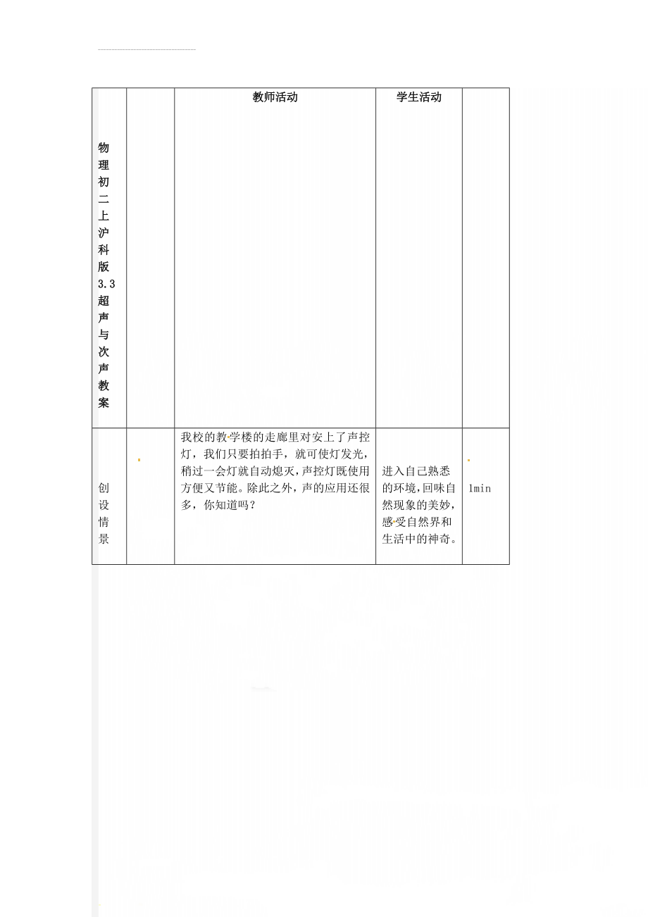 物理初二上沪科版3.3超声与次声教案(3页).doc_第1页