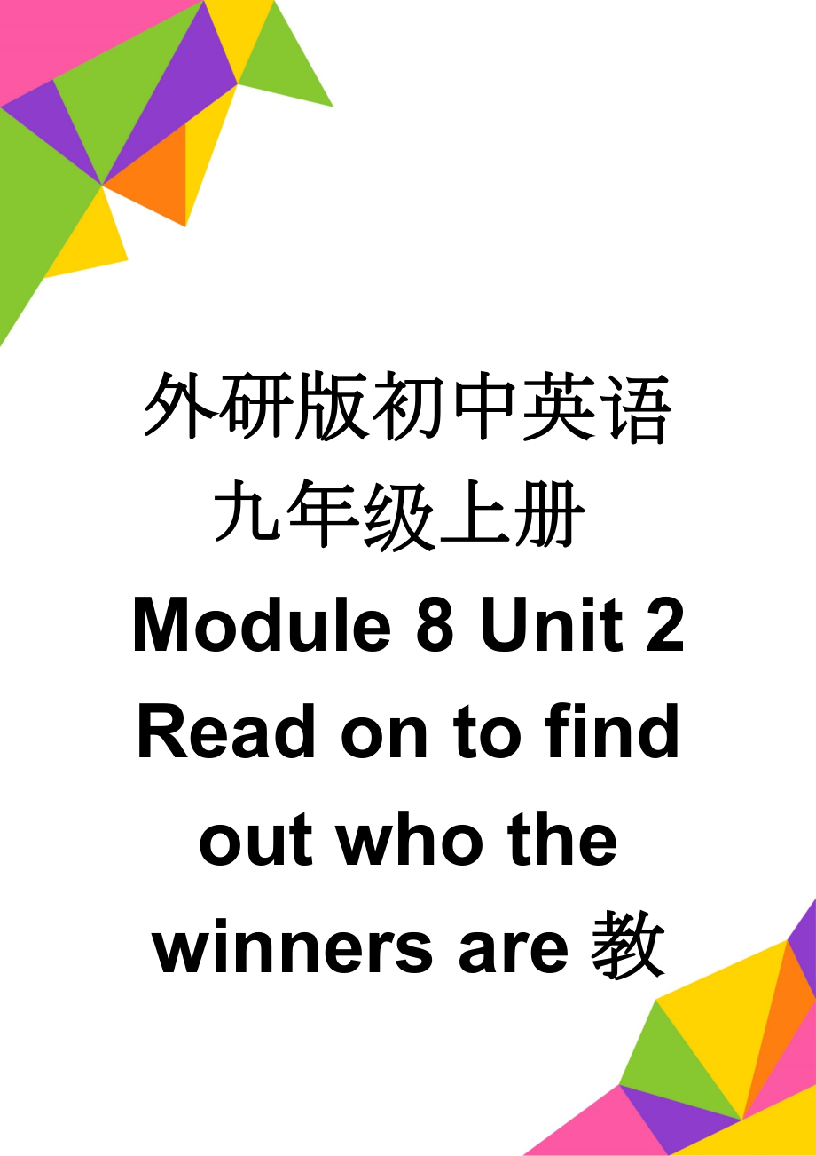 外研版初中英语九年级上册Module 8 Unit 2 Read on to find out who the winners are教案(8页).doc_第1页