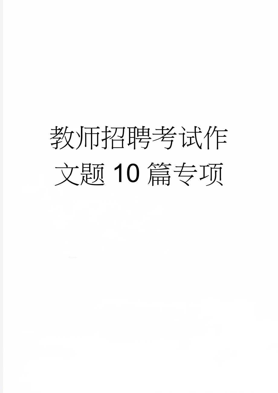 教师招聘考试作文题10篇专项(9页).doc_第1页