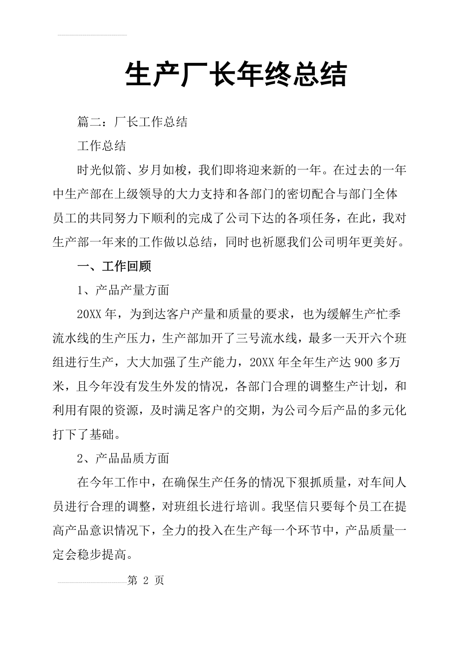 生产厂长年终总结(6页).doc_第2页