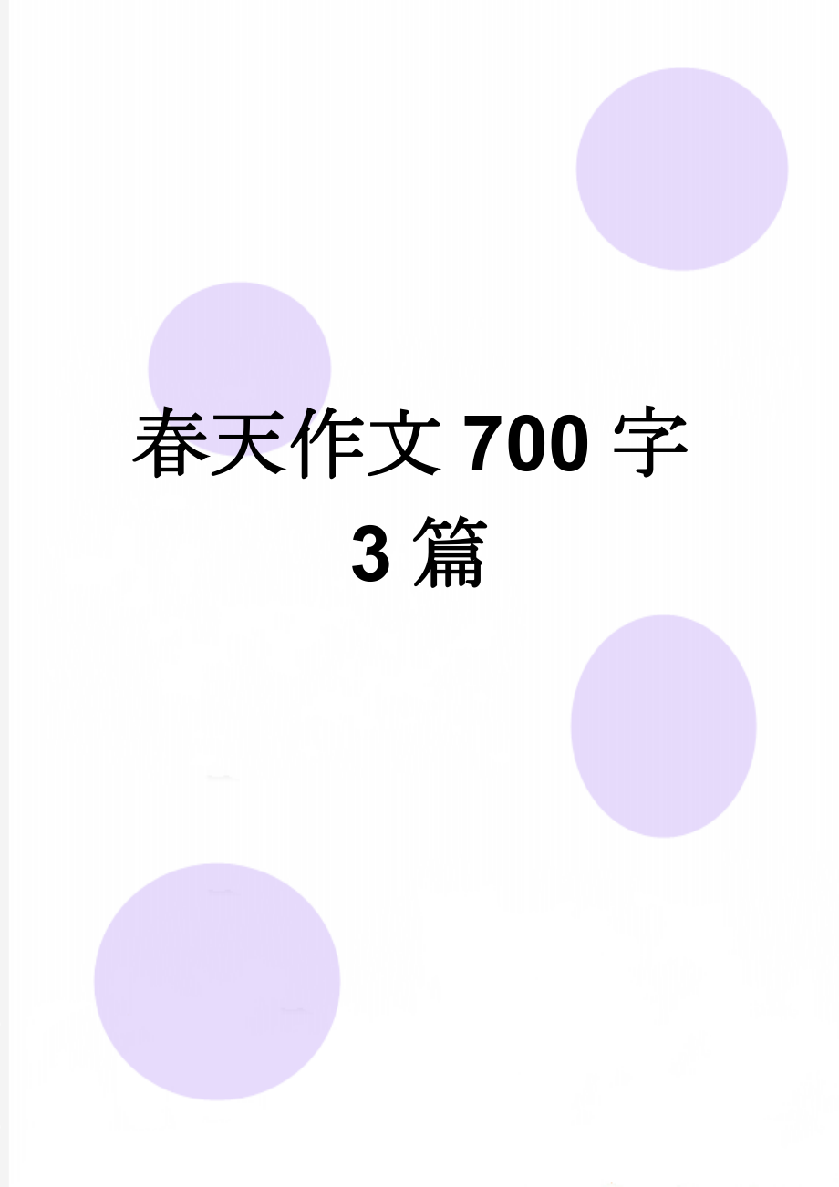 春天作文700字3篇(6页).doc_第1页