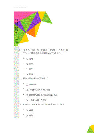 心理健康与心理调适试卷2013.7.5(80分)(19页).doc