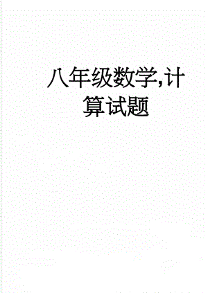 八年级数学,计算试题(5页).doc