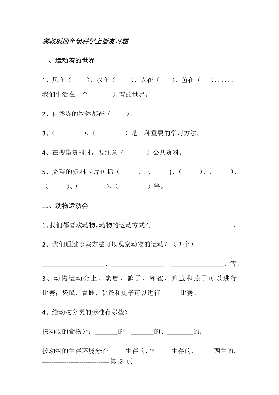 冀教版四年级科学上册复习题(8页).doc_第2页