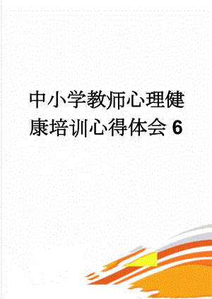 中小学教师心理健康培训心得体会6(4页).doc