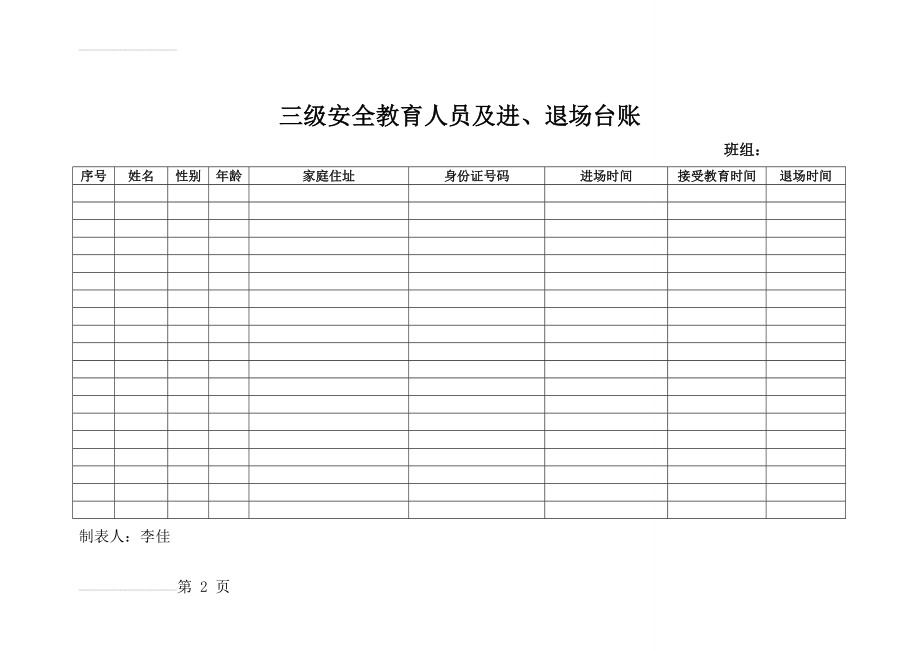 三级安全教育台账(模版)(2页).doc_第2页