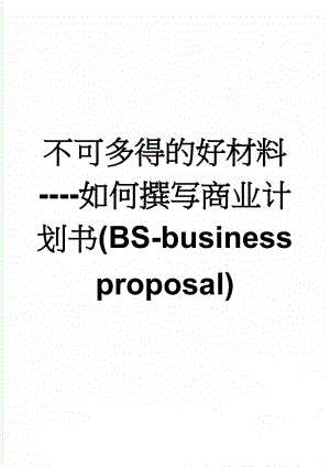 不可多得的好材料----如何撰写商业计划书(BS-business proposal)(6页).doc