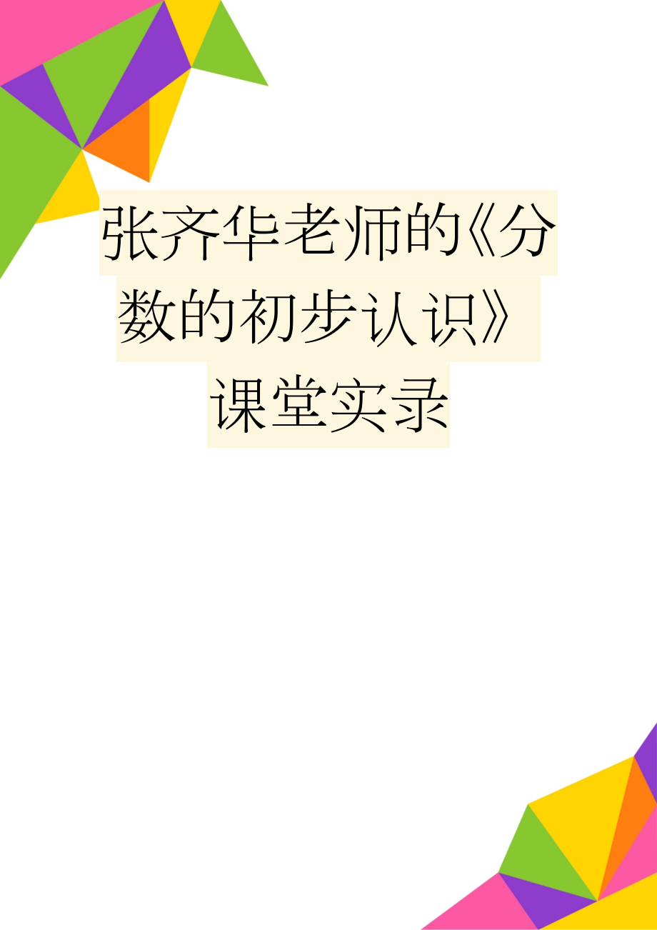 张齐华老师的《分数的初步认识》课堂实录(15页).doc_第1页