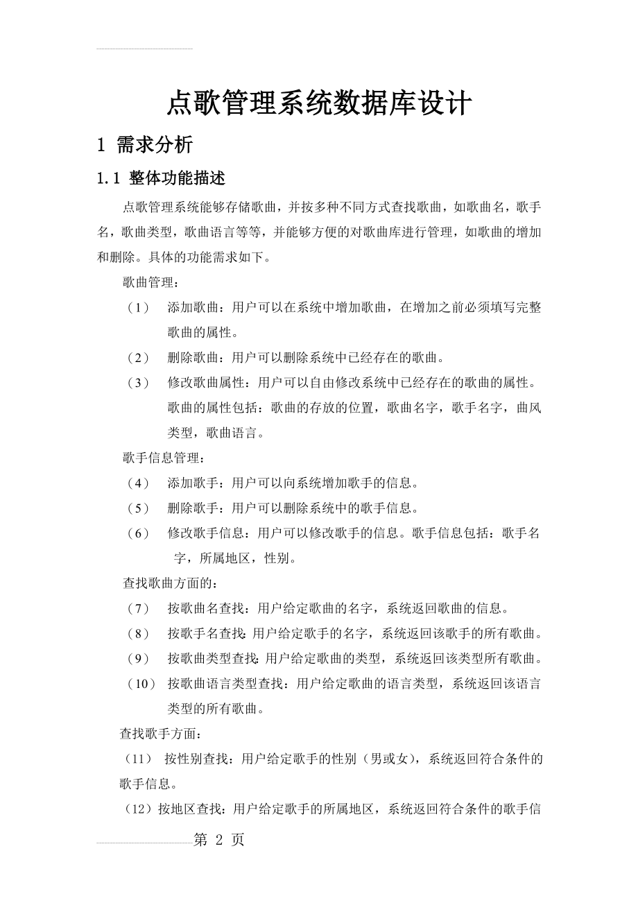 点歌管理系统数据库设计(11页).doc_第2页