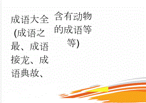 成语大全(成语之最、成语接龙、成语典故、含有动物的成语等等)(7页).doc