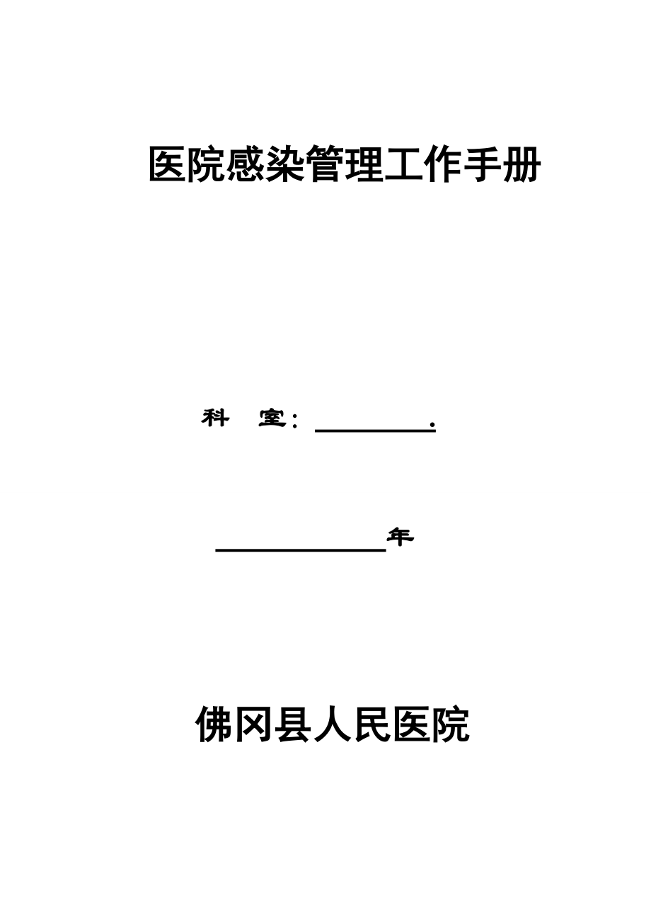 院感管理工作手册(修改版).doc_第1页