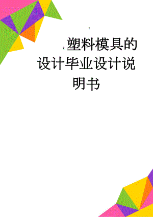 塑料模具的设计毕业设计说明书(22页).docx