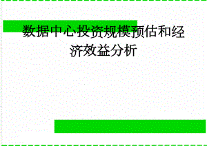 数据中心投资规模预估和经济效益分析(5页).doc