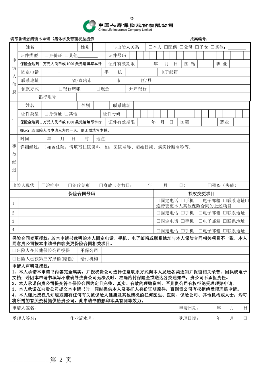 中国人寿保险股份有限公司理赔申请书(2页).doc_第2页