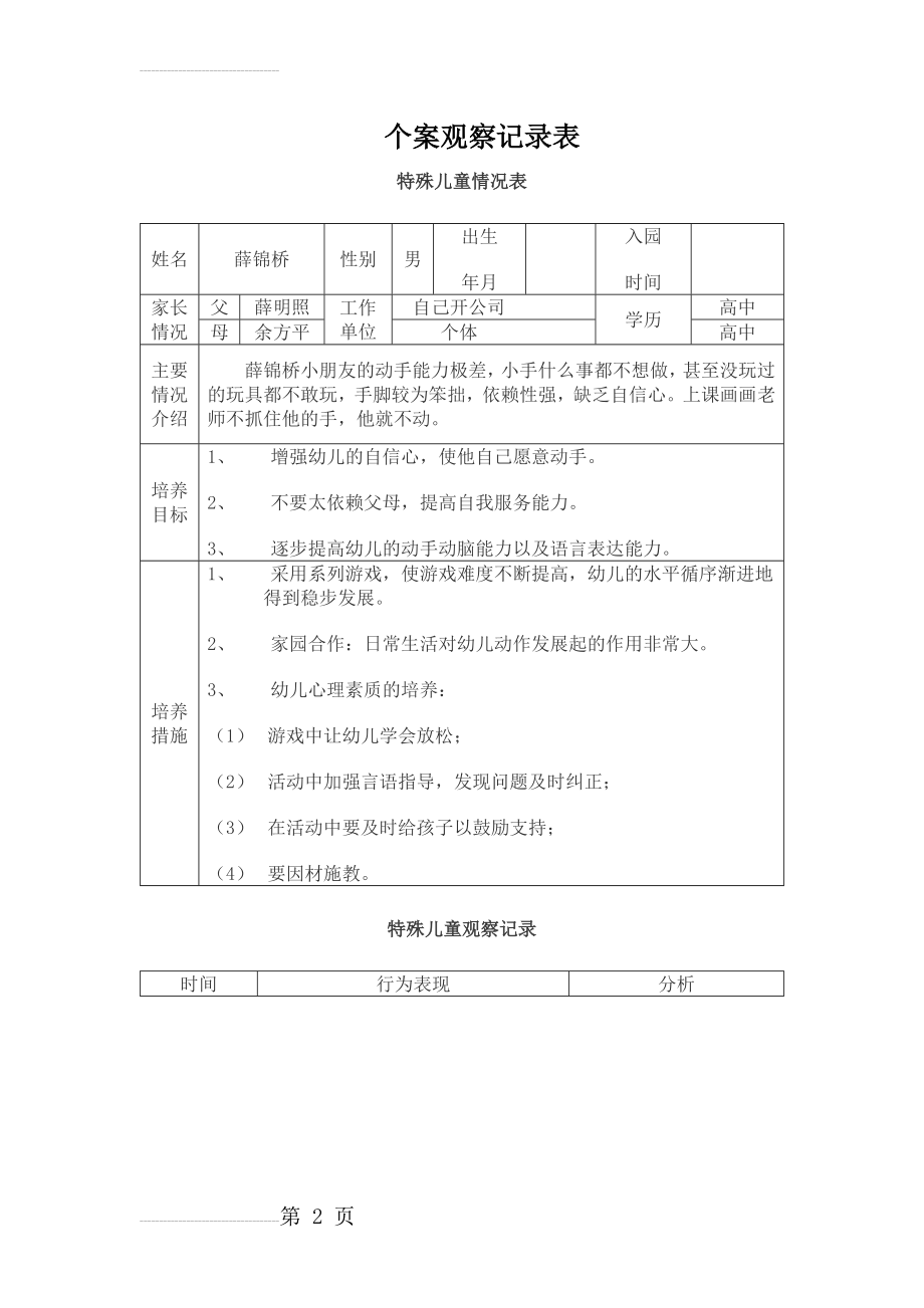 特殊儿童个案观察文档(22页).doc_第2页