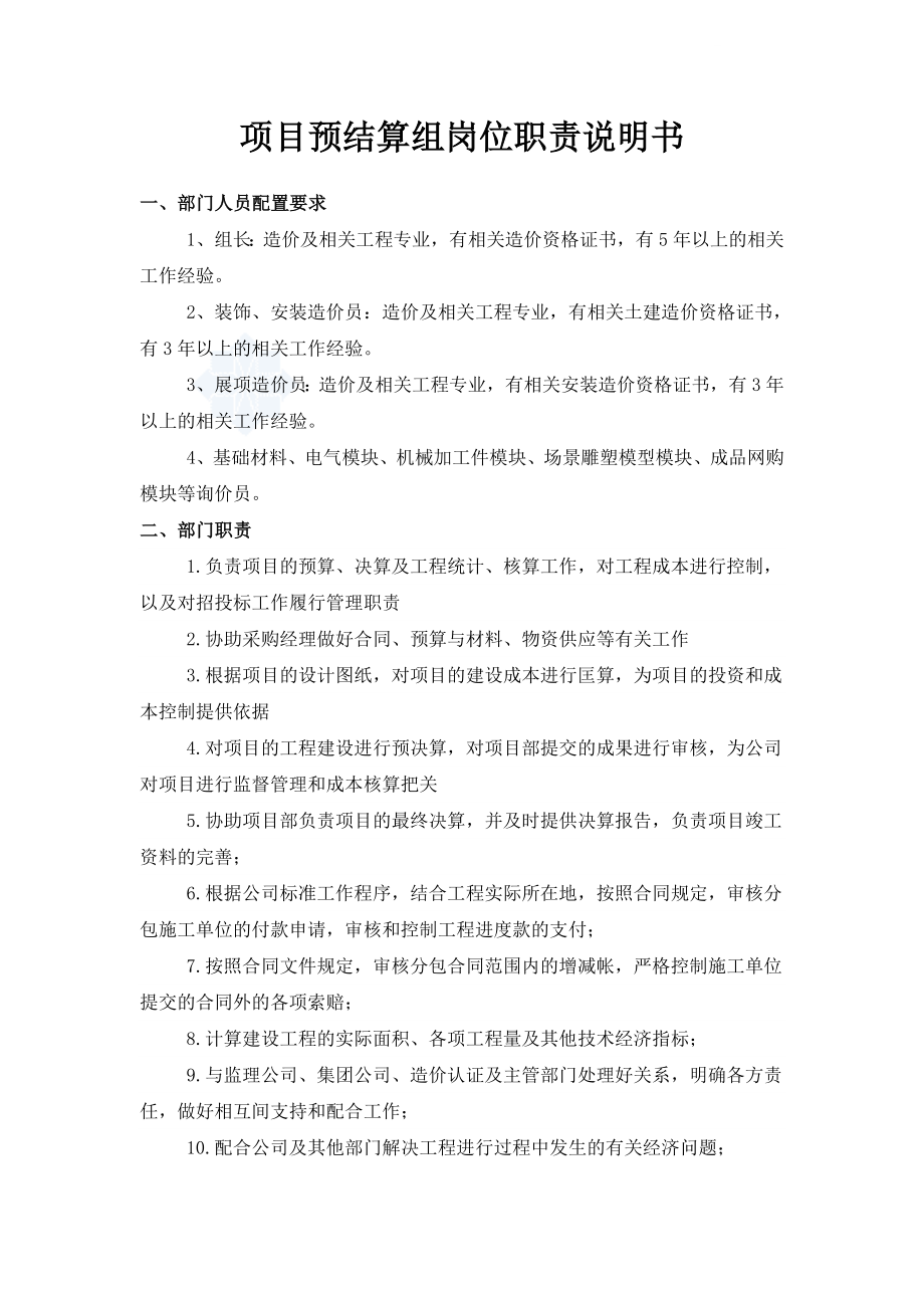 项目预结算组岗位职责说明书.doc_第1页