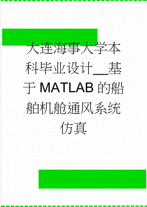 大连海事大学本科毕业设计__基于MATLAB的船舶机舱通风系统仿真(36页).doc