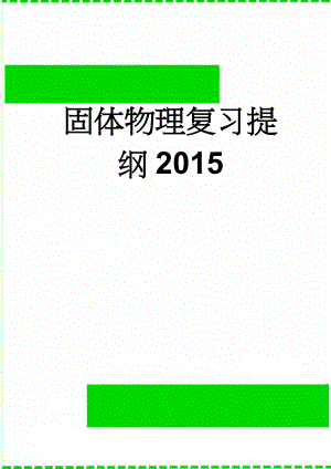 固体物理复习提纲2015(8页).doc