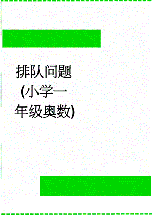 排队问题(小学一年级奥数)(4页).doc