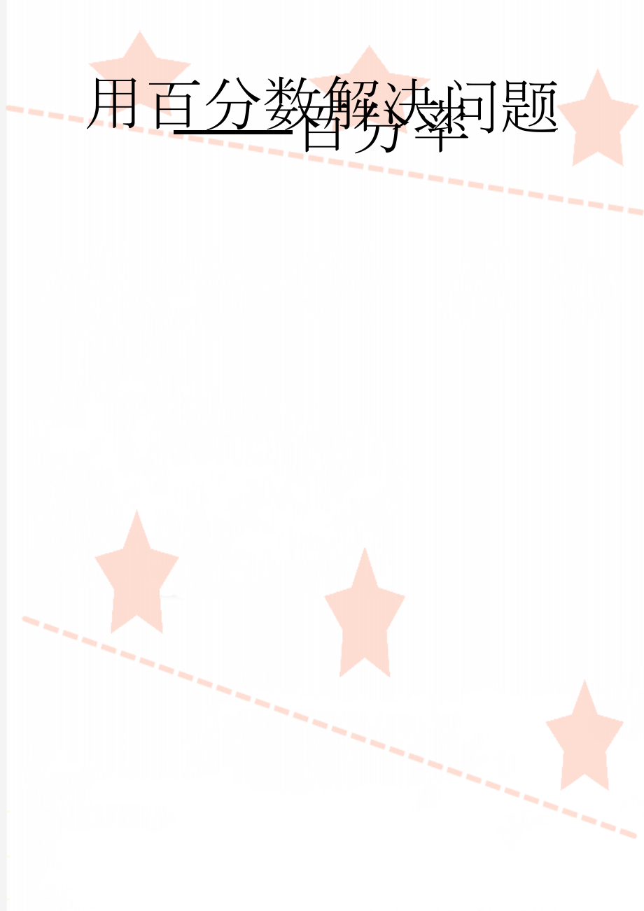 用百分数解决问题——百分率(5页).doc_第1页